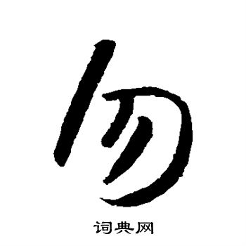 智永写的勿