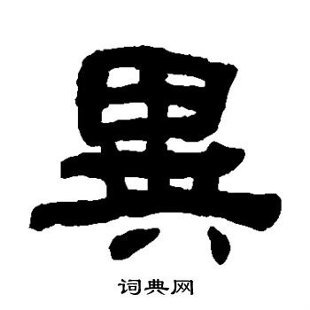 何绍基写的异