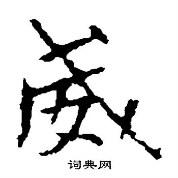 张猛龙碑写的威