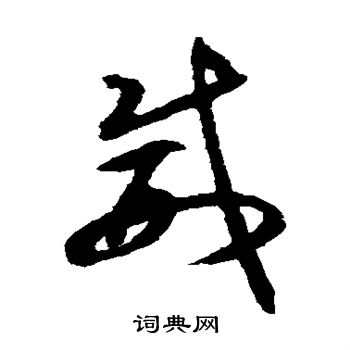 揭傒斯写的威