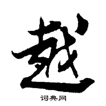 蔡襄写的越