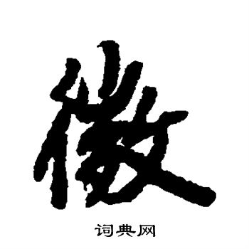 陆柬之写的微