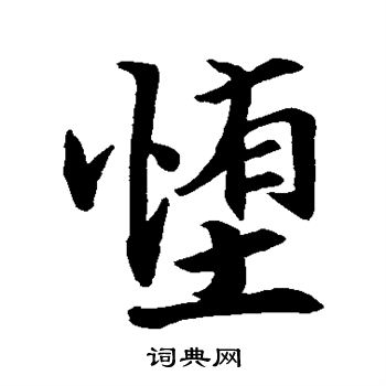 张即之写的堕