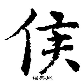 褚遂良写的侯