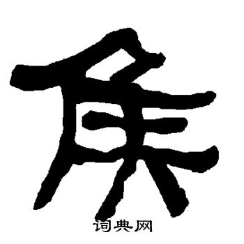 衡方碑写的侯