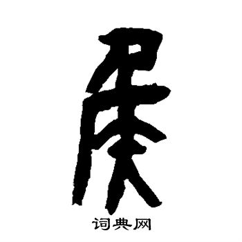 吴昌硕写的侯