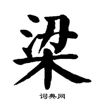 颜真卿写的梁