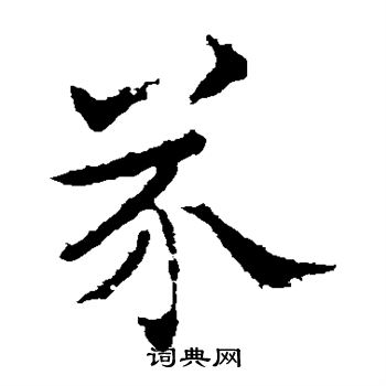 高正臣写的芥