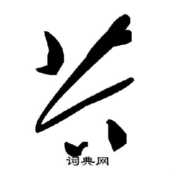 芥