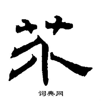 文征明写的芥