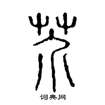 说文解字写的芥