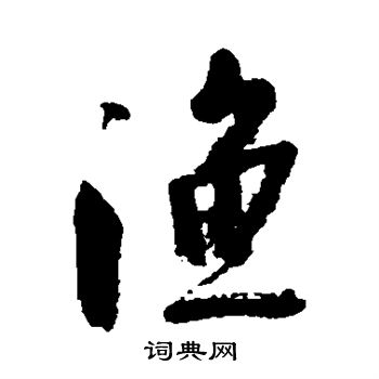 林近写的渔