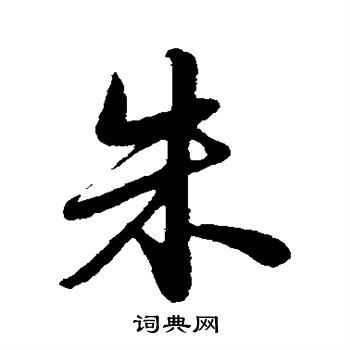 苏轼写的朱