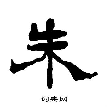 杨岘写的朱