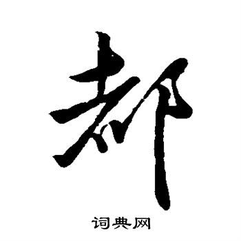 董其昌写的都