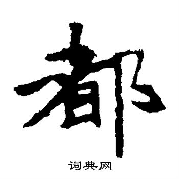 张猛龙碑写的都