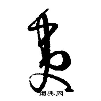 孙过庭写的夷