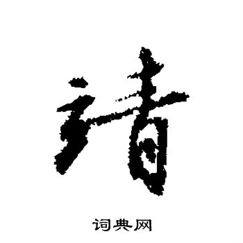 文征明写的靖