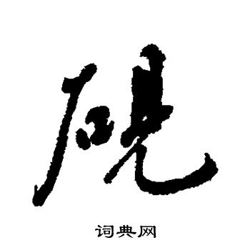 黎简写的砚