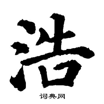 颜真卿写的浩