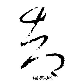 怀素写的却