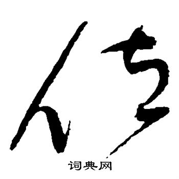 赵佶写的位