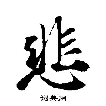王羲之写的悲