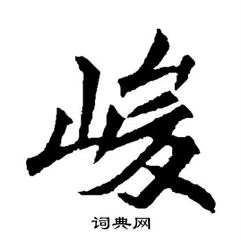 元珍墓志写的峻