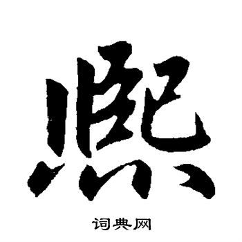 赵孟頫写的熙