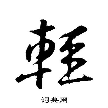 黄庭坚写的轻