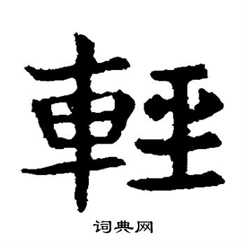 敬使君碑写的轻