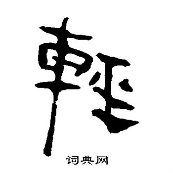 马王堆帛书写的轻