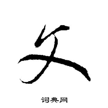 鲜于枢写的文