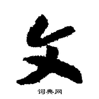 赵构写的文