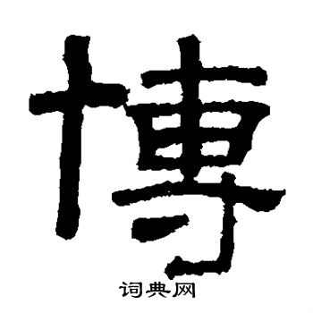 张君碑写的博