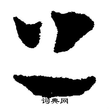 祝枝山写的上