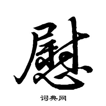 王献之写的慰