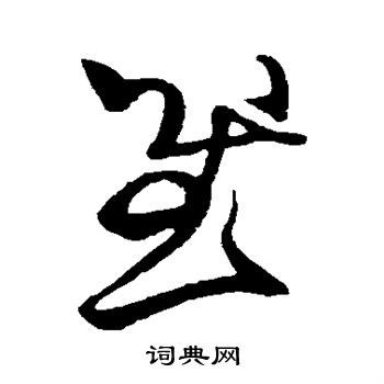 王献之写的慰