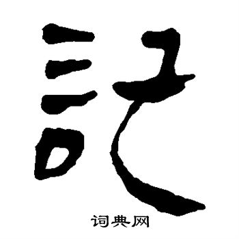马王堆帛书写的记