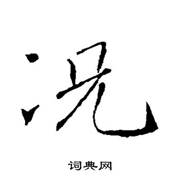 褚遂良写的况