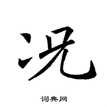 褚遂良写的况
