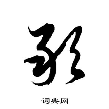 徐伯清写的敢