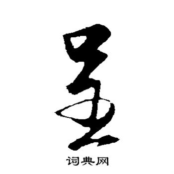 蔡卞写的呈