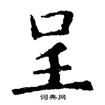 欧阳询写的呈