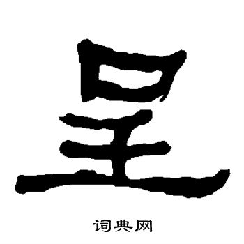 衡方碑写的呈