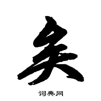 赵孟頫写的矣