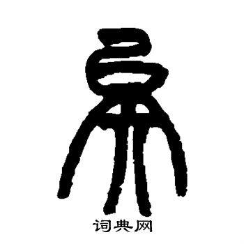 赵之谦写的矣