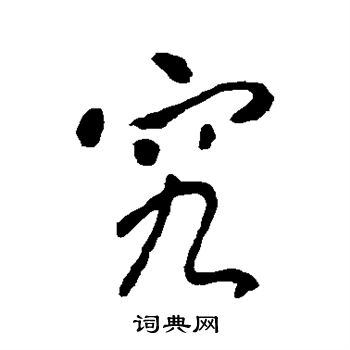 李世民写的究