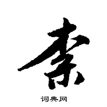 唐寅写的柰