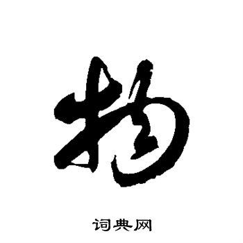 徐伯清写的物